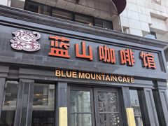 -蓝山咖啡馆(钱江龙店)