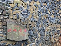 -乌石村
