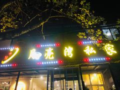 -晚归月亮湾私家菜(临邑路店)