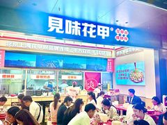 -见味花甲(福田coco park店)