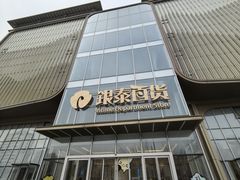 -银泰百货(北京大红门店)