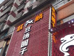 -麒麟豆汤圆子火锅(川心小区店)