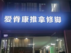 -爱脊康新中式推拿(江汉路步行街店)