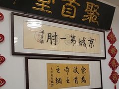 -聚首堂·特色小吃·肘子(什刹海德胜门店)