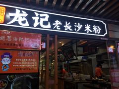 门面-湘人龙记老长沙米粉(华普国际大厦店)