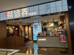 -茶话弄(李家村万达店)