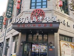 -1937青岛老味道·海肠捞饭·青岛菜(大鲍岛栈桥店)