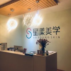 -星漾美学美容美体中心