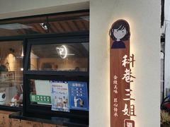 -三姐酒酿(老门东店)