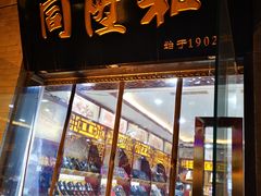 -同升和老北京布鞋(珠宝市街店)