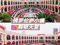 -佛罗伦萨小镇广佛名品奥特莱斯(疏港路店)