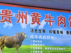 -贵州黄牛肉馆(韩村路店)