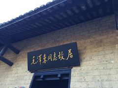 -韶山毛泽东同志故居