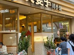 -火婆子·川小馆(扬韬科技广场店)