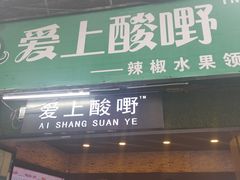 门面-爱上酸嘢
