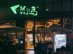 门面-候鸟等风来·精致西厨(万科第五城店)