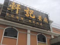 -轩记海鲜餐厅·四十五年老字号·经典粤菜(西区彩虹店)