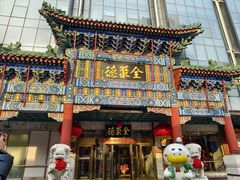 -北京全聚德(王府井店)