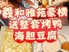 -羲和雅苑•北京烤鸭(国贸商城店)