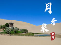 -鸣沙山月牙泉风景名胜区