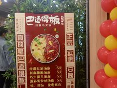 -巴适得板川味小火锅(百盛步行街广场店)