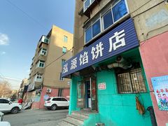 门面-泓源馅饼店