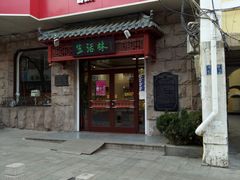 门面-生活林(河北路店)