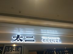 门面-太二酸菜鱼(福州泰禾店)