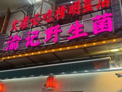 -大理.老字号渝记酸萝卜乌鱼(古城总店)