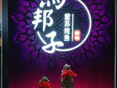 -马邦子·紫苏烤鱼(恒隆广场店)