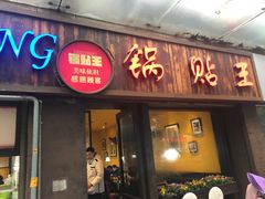 门面-锅贴王小吃(南大街店)