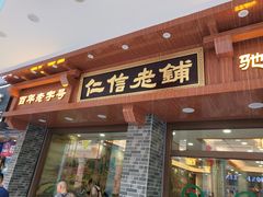 门面-仁信老铺(华盖路店)