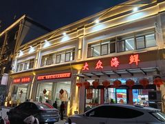 -大众海鲜(巨龙北路店)