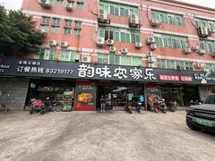 -农家乐·福建土菜(金榕北路店)