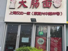 -大肠面