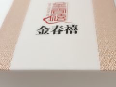 -金春禧(世茂国际广场店)