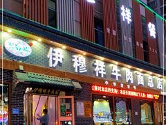 门面-伊穆祥牛肉面总店·清真