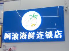 -阿浪海鲜连锁•海鲜加工•老字号(第一市场店)