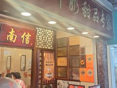 -南信牛奶甜品专家