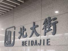 -北大街(地铁站)