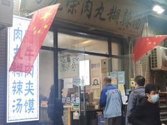 -马光荣肉丸糊辣汤(边东街店)