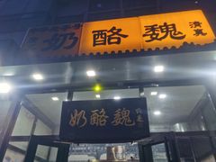 -奶酪魏(牛街总店)