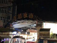 -龙桥夜市