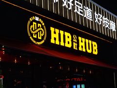 -HIB HUB公社(解放西路店)