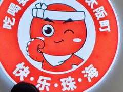 -太阪町(香洲百货店)