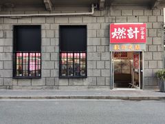 门面-燃计沙茶皇·香港沙茶火锅(人广旗舰店)