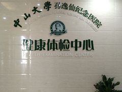 -悦检(中山大学孙逸仙纪念医院体检中心)