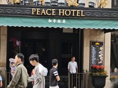 -上海和平饭店 Fairmont Peace Hotel