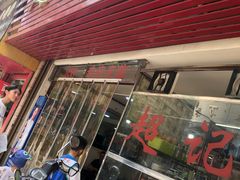-超记粉店(阜民店)