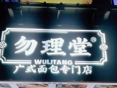 -勿理堂(西村店)